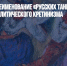 Швыдкой: переименование «Русских танцовщиц» Дега — образец политического кретинизма - Газета Новые Известия
