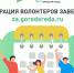 Набор волонтеров для проекта по голосованию за объекты благоустройства закончился в Подмосковье - MosRegToday.Ru