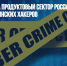 Кибератаки на продуктовый сектор России идут со стороны украинских хакеров - Газета Новые Известия