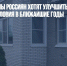 Более половины россиян хотят улучшить свои жилищные условия в ближайшие годы - Газета Новые Известия