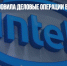 Intel приостановила деловые операции в России - Газета Новые Известия
