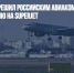 Минтранс разрешил российским авиакомпаниям летать в Турцию на Superjet - Газета Новые Известия