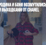 Меньшова, Бородина и Боня возмутились русофобскими выходками от Chanel - Газета Новые Известия