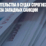 Полпред правительства в судах спрогнозировал рост коррупции из-за западных санкций - Газета Новые Известия
