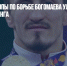 Чемпиона Европы по борьбе Богомаева уличили в приеме допинга - Газета Новые Известия