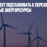 Эксперт: ЕС будут подталкивать к переходу на альтернативные энергоресурсы - Газета Новые Известия