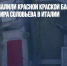 Неизвестные залили красной краской бассейн на вилле Владимира Соловьева в Италии - Газета Новые Известия