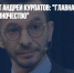 Психотерапевт Андрей Курпатов: "Главная проблема человека - одиночество" - Газета Новые Известия