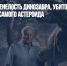Найдена окаменелость динозавра, убитого в день падения того самого астероида - Газета Новые Известия