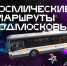 Жители Московской области могут совершить путешествие по «космическим» маршрутам на общественном тра... - Министерство транспорта и дорожной инфраструктуры
