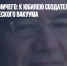 Буквально из ничего: к юбилею создателя уникальной теории физического вакуума - Газета Новые Известия