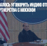 Байдену не удалось уговорить Индию отказаться от выгодного партнерства с Москвой - Газета Новые Известия