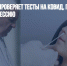 СМИ: Ватикан проверяет тесты на ковид, пытаясь обнаружить Мессию - Газета Новые Известия