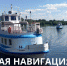 С 1 мая стартует сезон водной навигации в Московской области - MosRegToday.Ru