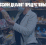 ВЦИОМ: 85% россиян делают продуктовые запасы - Газета Новые Известия