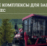 Для выполнения работ по защите леса в Подмосковье закуплены три мульчера - Комитет лесного хозяйства