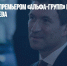 Первым вице-премьером «Альфа-Групп» назначили Кирилла Бабаева - Газета Новые Известия