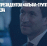 Первым вице-президентом «Альфа-Групп» назначили Кирилла Бабаева - Газета Новые Известия