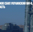Российский С-400 сбил украинский Ми-8, обстрелявший Брянскую область - Газета Новые Известия
