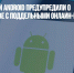 Пользователей Android предупредили о мошенничестве с поддельными онлайн-банками - Газета Новые Известия