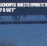 На въезде в Красноярск вместо приветствия появилась надпись "Вечер в хату" - Газета Новые Известия