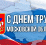 Обращение Уполномоченного по правам человека в Московской области Екатерины Семёновой в связи с Праз... - Уполномоченный по правам человека