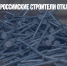 Минпромторг: российские строители отказываются от гвоздей - Газета Новые Известия