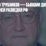 Умер Вячеслав Трубников — бывший директор Службы внешней разведки РФ - Газета Новые Известия