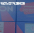 Ozon сократил часть сотрудников - Газета Новые Известия