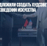 В Госдуме предложили создать худсоветы для проверки произведений искусства - Газета Новые Известия