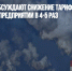 СМИ: власти обсуждают снижение тарифов на вредные выбросы для предприятий в 4-5 раз - Газета Новые Известия