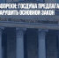 Конституции вопреки: Госдума предлагает прокуратуре нарушить Основной Закон - Газета Новые Известия