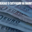 Аналитик рассказал о ситуации на валютном рынке - Газета Новые Известия