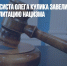 На перформансиста Олега Кулика завели уголовное дело за реабилитацию нацизма - Газета Новые Известия