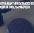 Начальник участка шахты в Кузбассе отделался условным сроком за гибель рабочего - Газета Новые Известия