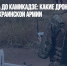 От разведчика до камикадзе: какие дроны США отправляют украинской армии - Газета Новые Известия