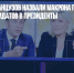 Более 50% французов назвали Макрона победителем дебатов кандидатов в президенты - Газета Новые Известия