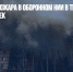 Число жертв пожара в оборонном НИИ в Твери выросло до пяти человек - Газета Новые Известия