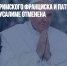 Встреча Папы римского Франциска и патриарха Кирилла в Иерусалиме отменена - Газета Новые Известия