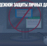 5 способов надежной защиты личных данных в сети - Газета Новые Известия