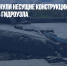 На Кубани рухнули несущие конструкции Федоровского гидроузла - Газета Новые Известия