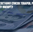 Минпромторг составил список товаров, разрешенных к параллельному импорту - Газета Новые Известия