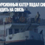 В Японии экскурсионный катер подал сигнал SOS и перестал выходить на связь - Газета Новые Известия