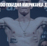 Сергей Хандожко победил американца Дуайта Гранта на турнире UFC - Газета Новые Известия