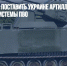 Италия готова поставить Украине артиллерийские установки и системы ПВО - Газета Новые Известия