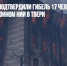 Власти Твери подтвердили гибель 17 человек при пожаре в оборонном НИИ в Твери - Газета Новые Известия