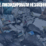 В Подмосковье ликвидировали незаконную мусорную свалку - Газета Новые Известия