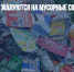 Жители Омска жалуются на мусорные свалки возле города - Газета Новые Известия