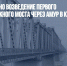 В ЕАО завершено возведение первого железнодорожного моста через Амур в Китай - Газета Новые Известия