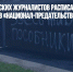 Жилье пензенских журналистов расписали обвинениями в «национал-предательстве» - Газета Новые Известия